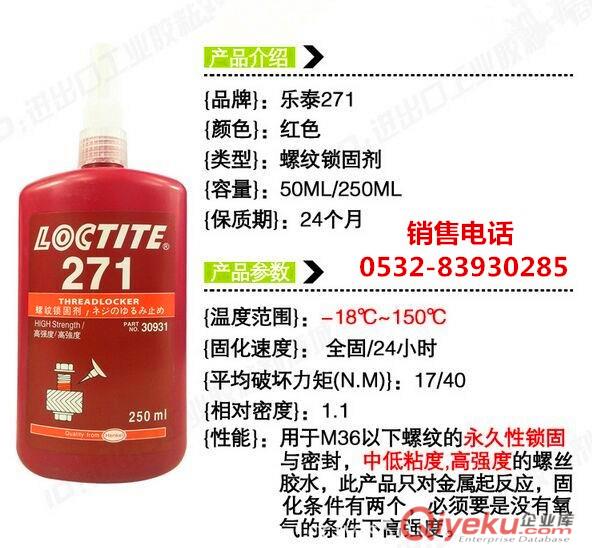樂泰271膠水,樂泰271螺紋膠，樂泰271密封膠原始圖片2