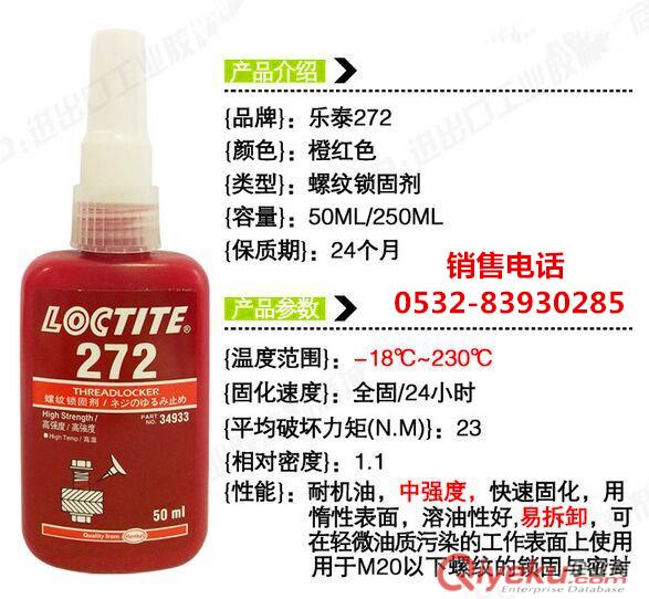 樂泰272膠水,樂泰272螺紋膠，樂泰272密封膠