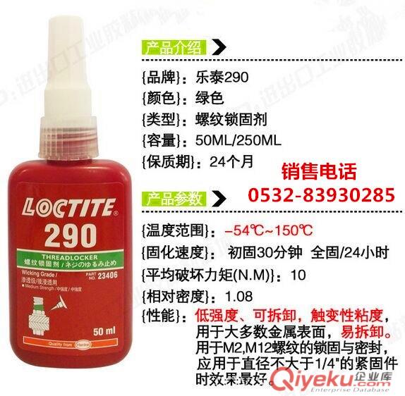 樂泰290膠水,樂泰290螺紋膠，樂泰290密封膠