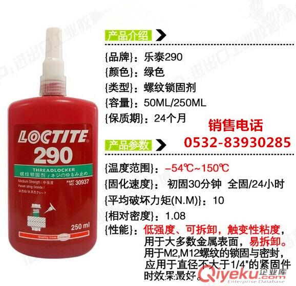 樂泰290膠水,樂泰290螺紋膠，樂泰290密封膠