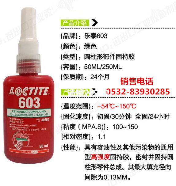 樂泰609膠水，樂泰609固持膠