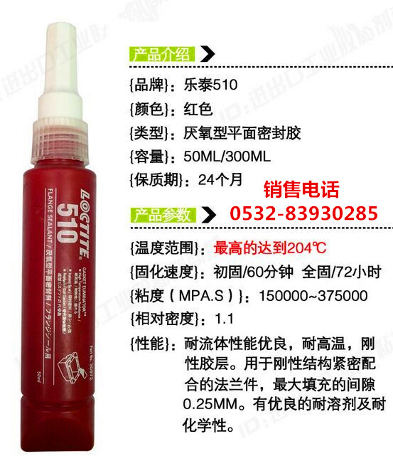 樂泰510膠水，樂泰510密封膠