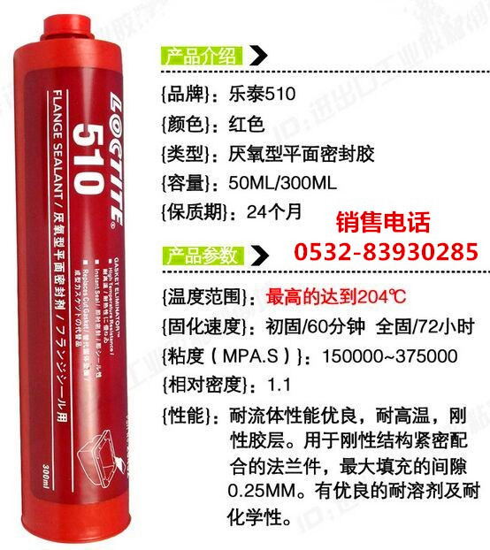 樂泰510膠水，樂泰510密封膠