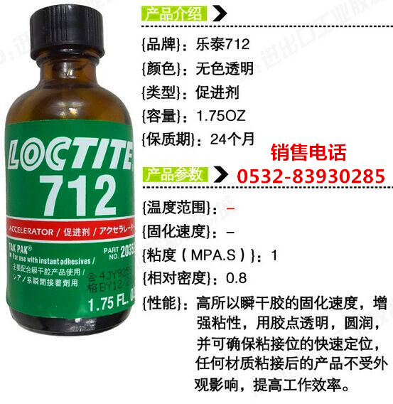 LOCTITE712,乐泰712促进剂