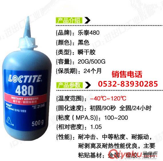 樂泰480膠水