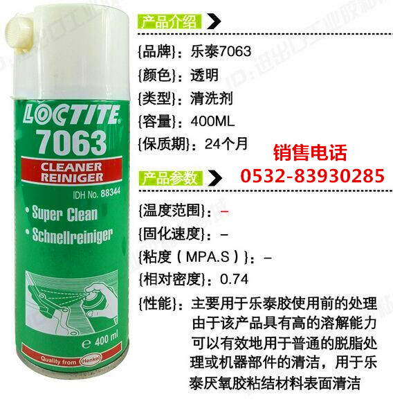 LOCTITE7070,樂泰7070清洗劑