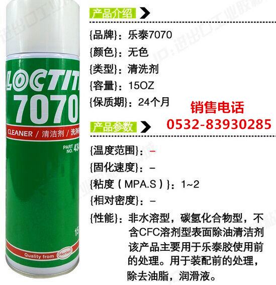 LOCTITE7070,樂泰7070清洗劑