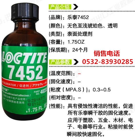 LOCTITE7387,樂泰7387表面處理劑