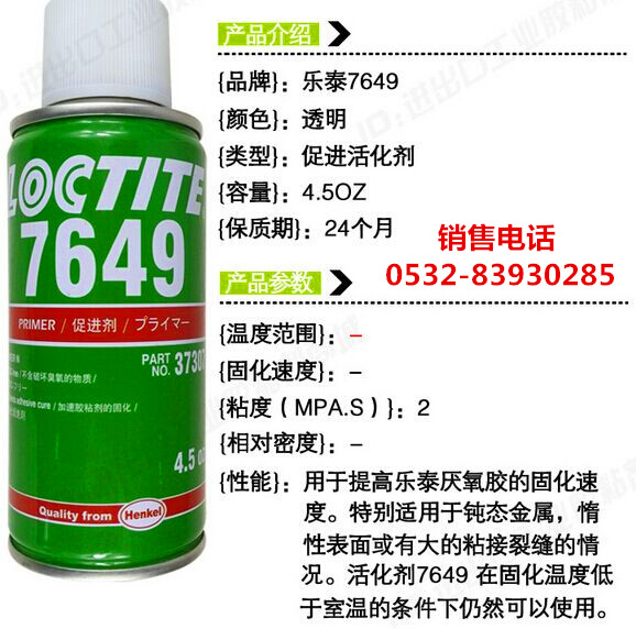 LOCTITE7649,樂泰7649促進劑原始圖片3
