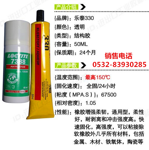 LOCTITE330,樂(lè)泰330結(jié)構(gòu)膠