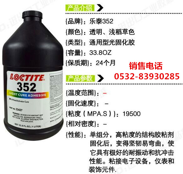 LOCTITE352,樂泰352UV膠