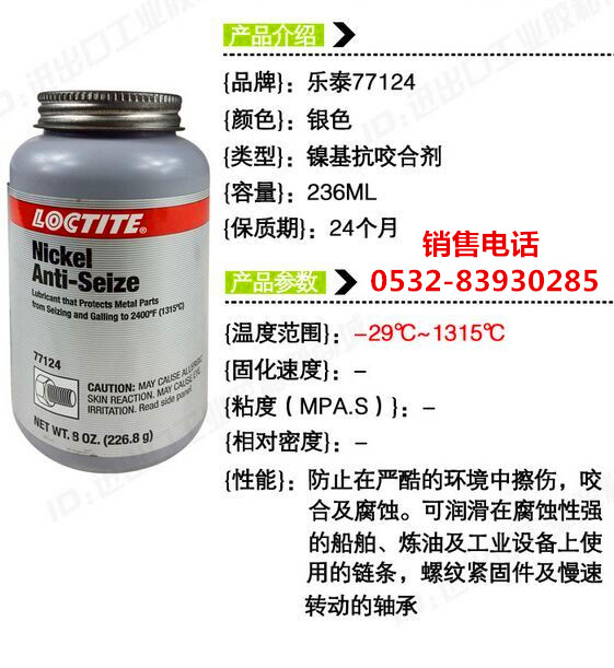 LOCTITE77124,乐泰77124抗咬合剂