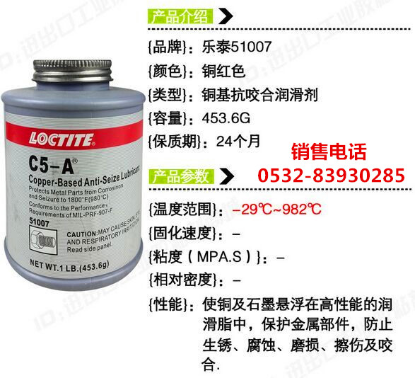 LOCTITEC5-A,樂泰C5-A抗咬合劑