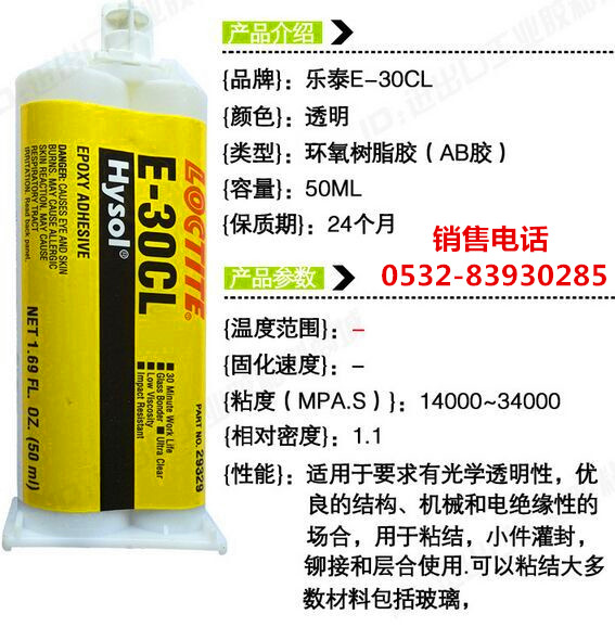 LOCTITEE-30CL,乐泰E-30CL环氧树脂