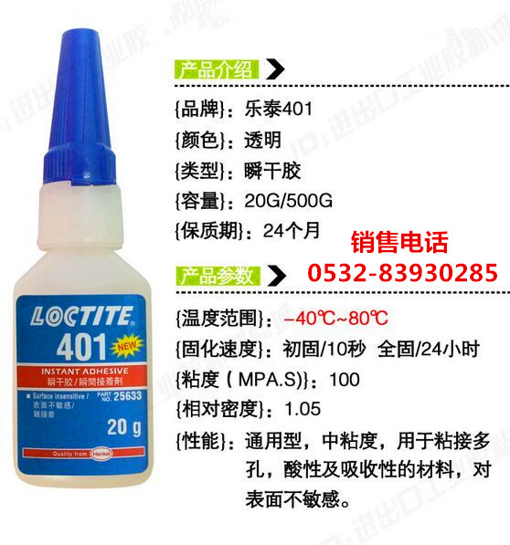 乐泰401胶水，乐泰401快干胶，LOCTITE401瞬干胶