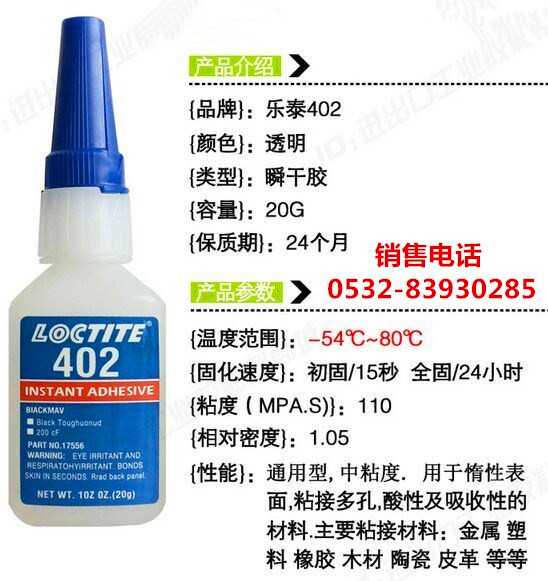 乐泰402胶水，乐泰402快干胶，LOCTITE402瞬干胶