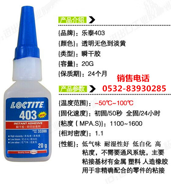 樂泰403膠水，樂泰403快干膠，LOCTITE403瞬干膠