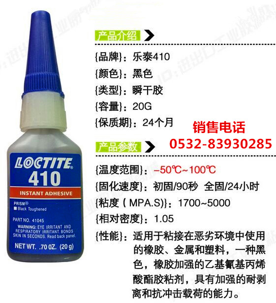 樂泰410膠水，樂泰410快干膠，LOCTITE410瞬干膠