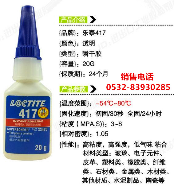 乐泰417胶水，乐泰417快干胶，LOCTITE417瞬干胶