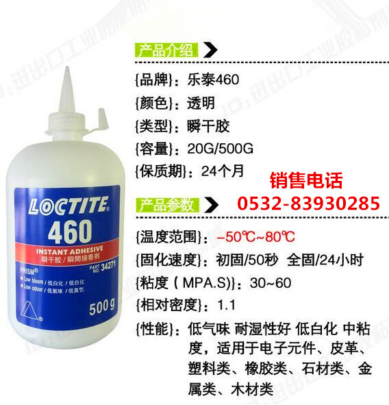 樂泰460膠水，樂泰460快干膠，LOCTITE460瞬干膠