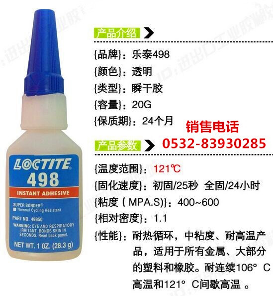 乐泰498胶水，乐泰498快干胶，LOCTITE498瞬干胶