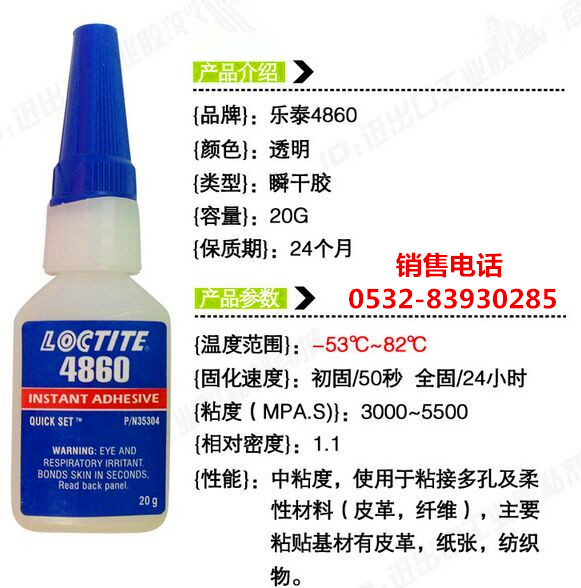 乐泰4860胶水，乐泰4860快干胶，LOCTITE4860瞬干胶