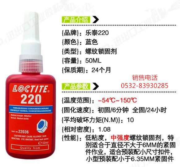 樂泰220密封膠，樂泰220厭氧膠，LOCTITE220螺紋膠