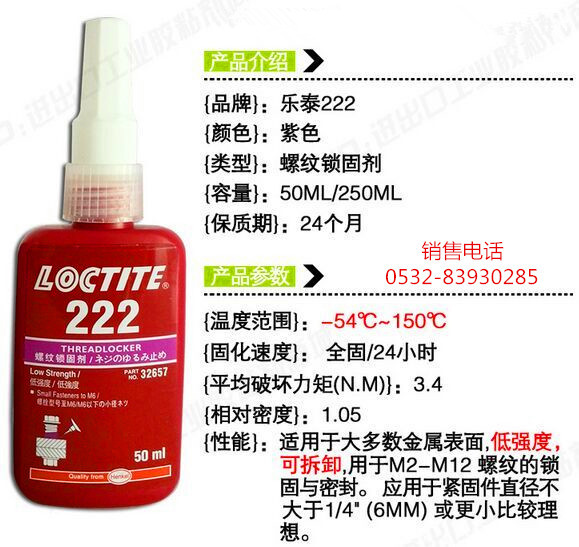 乐泰222密封胶，乐泰222厌氧胶，LOCTITE222螺纹胶