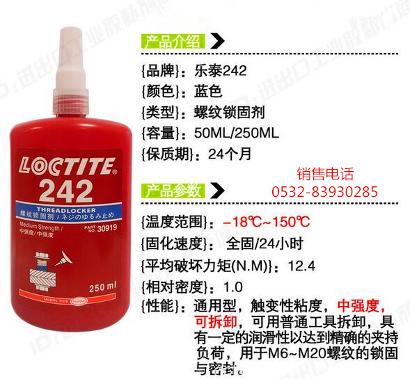 樂泰242密封膠，樂泰242厭氧膠，LOCTITE242螺紋膠