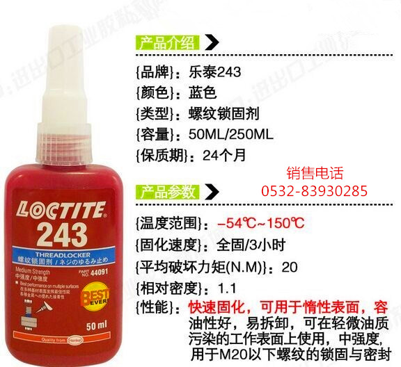 乐泰243密封胶，乐泰243厌氧胶，LOCTITE243螺纹胶