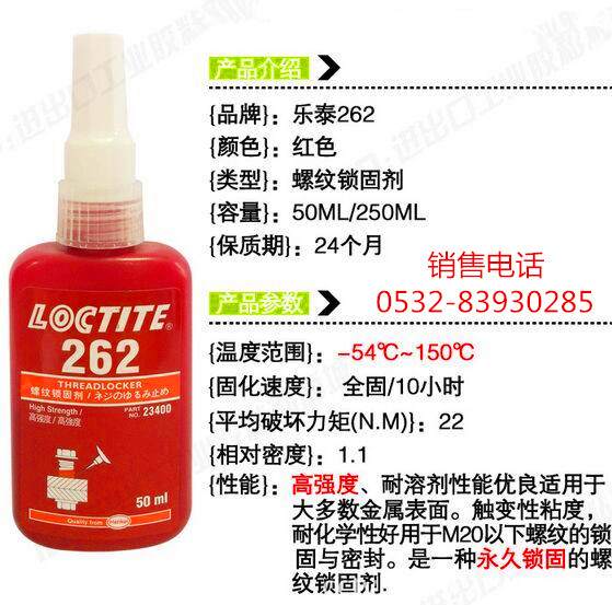 乐泰262密封胶，乐泰262厌氧胶，LOCTITE262螺纹胶