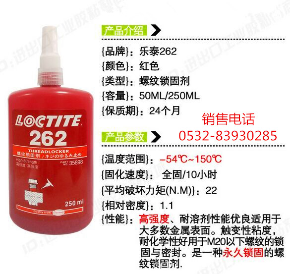 乐泰262密封胶，乐泰262厌氧胶，LOCTITE262螺纹胶