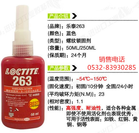 樂泰263密封膠，樂泰263厭氧膠，LOCTITE263螺紋膠