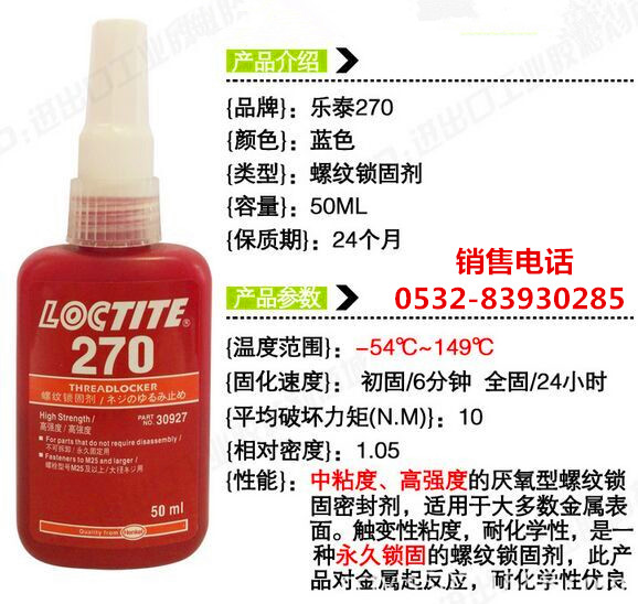 樂泰270密封膠，樂泰270厭氧膠，LOCTITE270螺紋膠