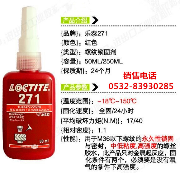 樂(lè)泰270密封膠，樂(lè)泰270厭氧膠，LOCTITE270螺紋膠