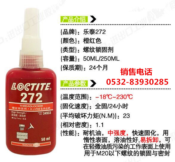 乐泰272密封胶，乐泰272厌氧胶，LOCTITE272螺纹胶