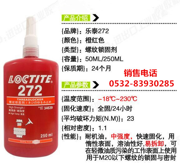 乐泰272密封胶，乐泰272厌氧胶，LOCTITE272螺纹胶