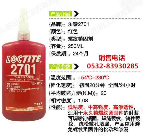 樂(lè)泰2701密封膠，樂(lè)泰2701厭氧膠，LOCTITE2701螺紋膠