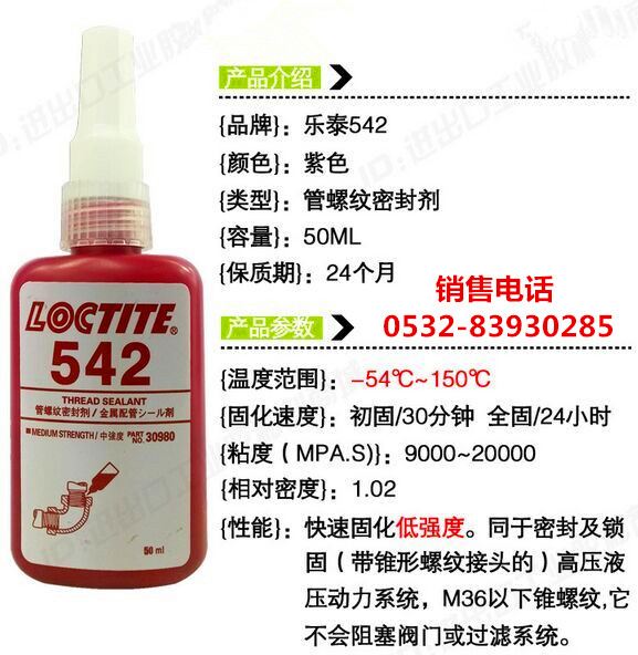 乐泰542密封剂，乐泰542厌氧胶，LOCTITE542管螺纹胶