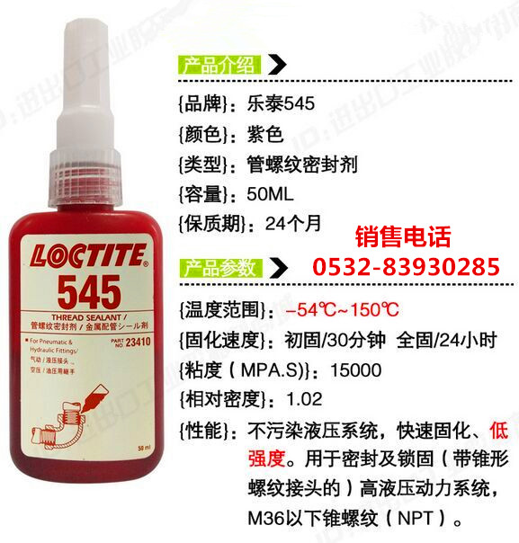 樂泰545密封劑，樂泰545厭氧膠，LOCTITE545管螺紋膠