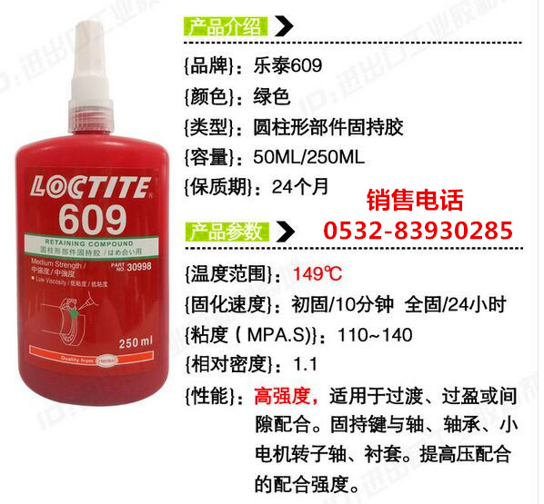樂泰609膠水，樂泰609密封膠，LOCTITE609圓柱形部件固持膠原始圖片3