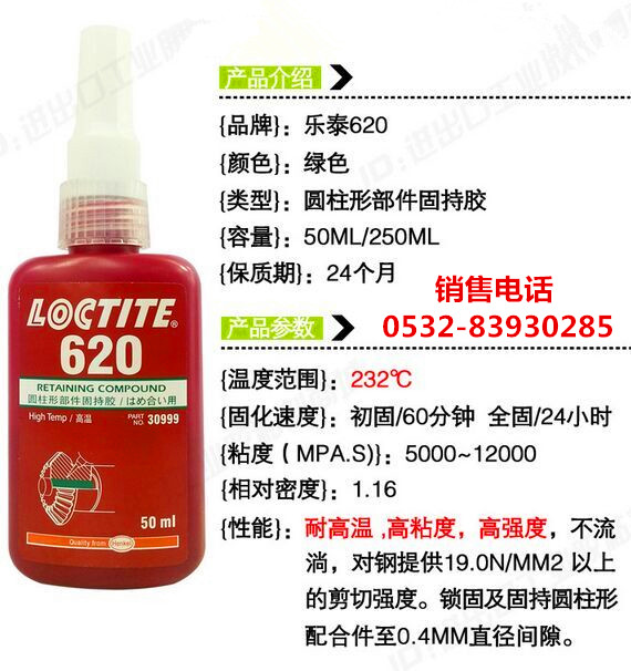 乐泰620胶水，乐泰620密封胶，LOCTITE620圆柱形部件固持胶