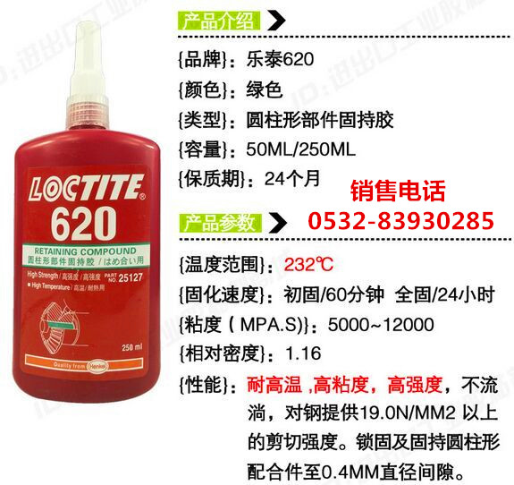 乐泰620胶水，乐泰620密封胶，LOCTITE620圆柱形部件固持胶