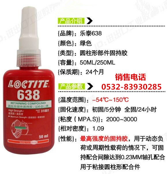 樂泰638膠水，樂泰638密封膠，LOCTITE638圓柱形部件固持膠