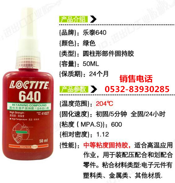 樂泰640膠水，樂泰640密封膠，LOCTITE640圓柱形部件固持膠