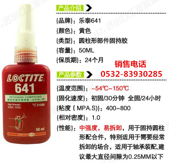 樂泰641膠水，樂泰641密封膠，LOCTITE641圓柱形部件固持膠