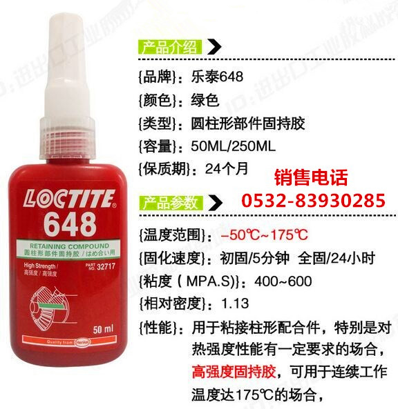 樂泰648膠水，樂泰648密封膠，LOCTITE648圓柱形部件固持膠