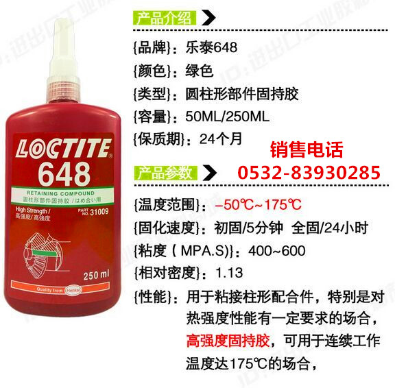 樂泰648膠水，樂泰648密封膠，LOCTITE648圓柱形部件固持膠