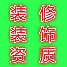 裝修資質(zhì)代辦-銀川裝修資質(zhì)代理