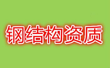 銀川鋼結構資質代理_鋼結構資質代辦公司